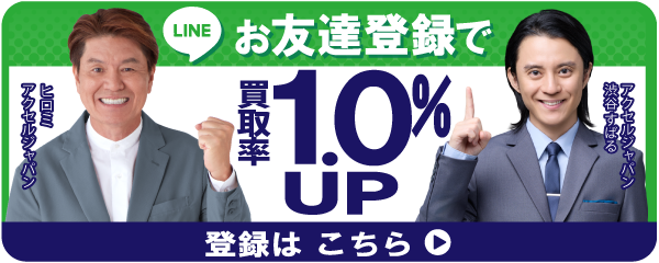 お友達登録で買取率1.0%UP