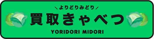 買取きゃべつ