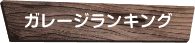 ガレージランキング