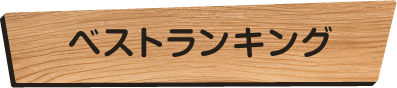 ベストランキング