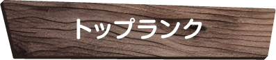 トップランク