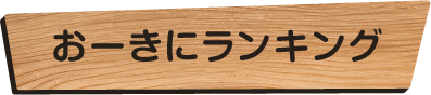 おーきにランキング