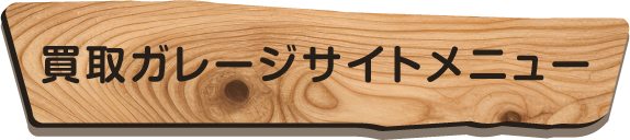 買取ガレージサイトメニュー